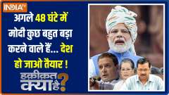 Haqiqat Kya Hai: Will the Modi government pass the Women Reservation Bill in Parliament?