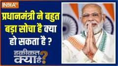 Haqiqat Kya Hai: Will Modi's opponents ever be able to match the speed with which he is moving forward?