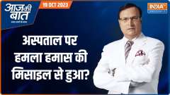 Aaj Ki Baat: Was the claim of 500 people dead in Gaza hospital attack false? ,
