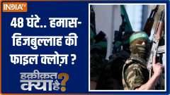 Haqeeqat Kya Hai: Hamas will be wiped out in the next 48 hours? 