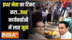 BJP- Congress Candidate List: Factionalism in Congress... Factionalism in BJP... This time it is a betrayal