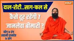 Yoga TIPS: How to get fitness from a vegan diet? Know From Swami Ramdev 