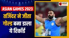 Asian Games 2023: Tajinderpal Singh Toor wins Gold in Shotput with 20.36M throw