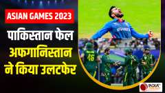 Asian Games 2023: Pakistan lost Semi Final against Afghanistan