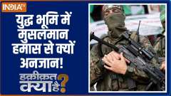 Haqiqat Kya Hai: Hamas, the killer of 1300 people, is stuck in the breath?