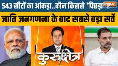Kurukshetra: The biggest survey after caste census, watch on INDIA TV...