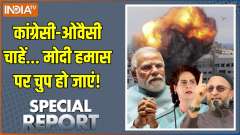 Special Report: Congress-Owaisi want Modi to remain silent on Hamas!