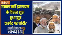 Haqiqat Kya Hai: Not Hamas, war started against Israel.