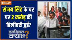 Haqeeqat Kya Hai: Court grants remand of AAP MP Sanjay Singh to ED till 10 Oct