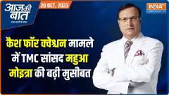 Aaj Ki Baat: More trouble for TMC MP Mahua Moitra?