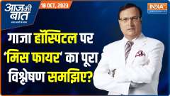 Aaj Ki Baat: Joe Biden reaches Israel amid war...clean chit to Israel on hospital attack!