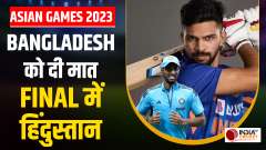 Asian Games 2023: Team India reached in final, defeated Bangladesh by 9 wickets, medal assured