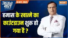 Aaj Ki Baat: The war between Israel and Hamas divided the whole world into two parts?