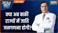 Aaj Ki Baat: Who will get the benefit of caste-based census?