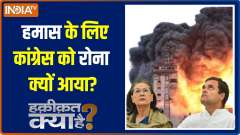 Haqeeqat Kya Hai: Why did Congress support Palestinians?