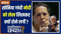 Haqiqat Kya Hai: Does Sonia Gandhi support Hamas action against Israel