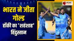 Asian Games 2023: Hockey team won gold medal,  qualified for Olympics