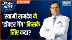 Aaj Ki Baat: "There is propaganda going on to defame Patanjali"- Yoga Guru Ramdev