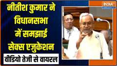 Nitish Kumar On Sex Education: जब विधानसभा में नीतीश कुमार ने समझाई शादी की रात की प्रक्रिया