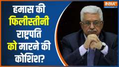 Israel-Hamas War: Assassination attempt on Palestinian President Mahmoud Abbas