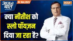 Aaj Ki Baat: Is Nitish's political career going to end now?