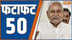 Fatafat 50: Watch 50 big news of 7 Oct 2023