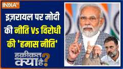 Haqiqat Kya Hai: Why do PM Modi opponents suppport Hamas so much?