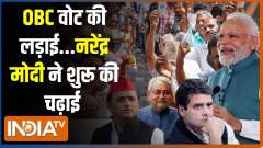 Kahani Kursi Ki: Modi's batting on Rahul Gandhi's OBC pitch!