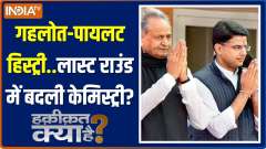 Haqiqat Kya Hai: Does Rajasthan's Muslim vote go to Congress?