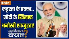 Haqiqat Kya Hai: Why are almost all Muslims and maulans against Modi in India?