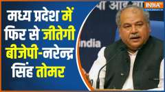 Narendra Singh Tomar Exclusive: BJP will form govt again in MP,&rdquo; says Narendra Tomar 