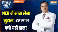 Aaj Ki Baat: Does Kejriwal Government Have Any Plan to Stop Air Pollution in Delhi?