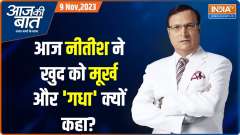Aaj Ki Baat:  Jitan Ram Manjhi became Chief Minister due to my stupidity; Nitish Kumar
