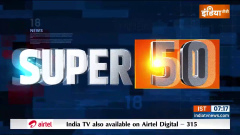 Super 50: Watch 50 Latest News of the day in One click
