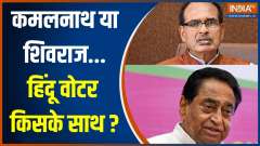 MP Election 2023: Kamalnath or Shivraj Singh Chouhan..Whom will the Hindu voters choose?