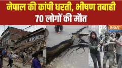 Earthquakes in Nepal: Nepal's earth shook due to earthquake, 70 people died