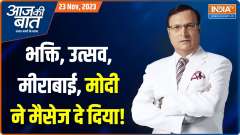 Aaj Ki Baat: What did Pm Modi say about election 2023 in mathura?