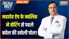 Aaj Ki Baat: Is Bhupesh Baghel trapped in Mahadev app scam?