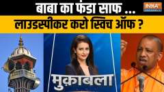 Muqabla: CM Yogi's strict action against loudspeakers at religious places