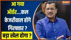 Will Delhi CM Arvind Kejriwal be arrest tomorrow by ED in a Liquor Scam Case?