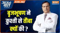 Aaj Ki Baat: Why did Brij Bhushan suddenly distance himself from the wrestling association?