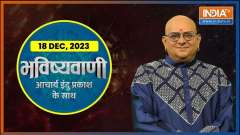 Aaj Ka Rashifal: Today Bhavishyavani with Acharya Indu Prakash
