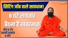 Yoga Tips: How to Get Rid of Back Pain; Know From Baba Ramdev
