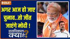 Haqiqat Kya Hai: If elections are held today, will Modi win?