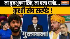 Muqabla: Brij Bhushan announced his retirement from wrestling after the Sports Ministry suspended the newly elected body of WFI.
