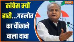 Election Result 2023: Ashok Gehlot's big reaction after loosing Rajasthan election 2023