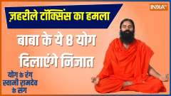 Yoga Tips: Swami Ramdev 40 minutes therapy will detox body