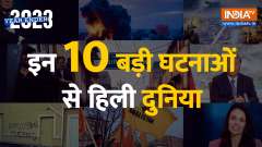 Yearender 2023 : Know About 10 big events of this year 