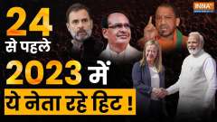 Year Ender 2023: Before 2024, These politicians made headlines in 2023