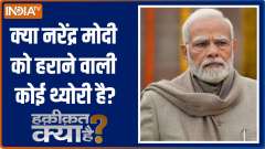 Haqeeqat Kya Hai: How will INDIA alliance resolve seat sharing issue?